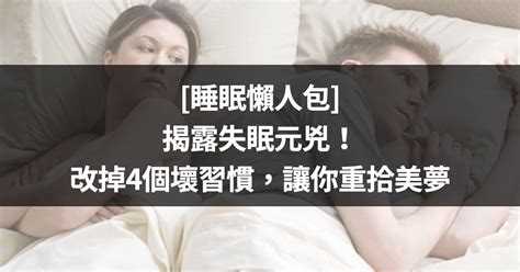 [睡眠系列] 揭露失眠元兇！改掉4個壞習慣，讓你重拾美夢 黃楀軒營養師 營養記趣