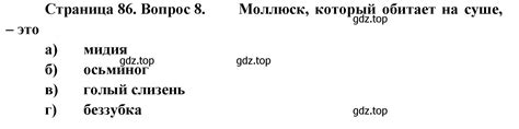 номер 8 (страница 86) гдз по биологии 8 класс Суматохин, Пасечник ...