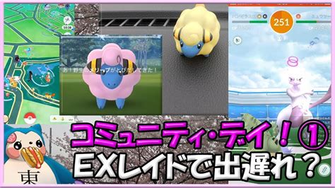 【ポケモンgo】初コミュニティデイ中exレイドで色違いメリープ出遅れ？ ポケモンgo攻略newsまとめアンテナ