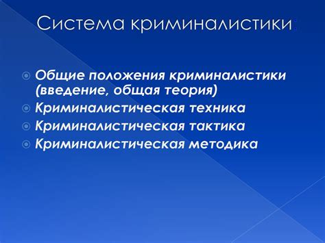 Предмет, система и задачи криминалистики. Криминалистическая ...