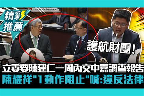 【cnews】邱顯智要陳建仁一周內交中嘉調查報告！陳耀祥「1動作阻止」喊：違反法律 匯流新聞網