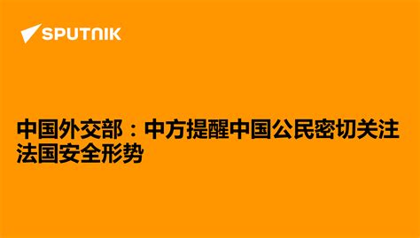 中国外交部：中方提醒中国公民密切关注法国安全形势 2017年11月6日 俄罗斯卫星通讯社