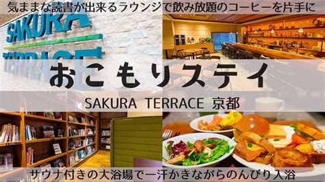 【京都おこもりステイホテル】滞在するのに色々使えるサービスが一杯のサクラテラス京都！雑誌や本が大量にあるブックスライブラリーや長い時間使える