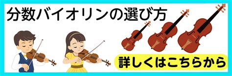 分数バイオリンの選び方～お子様はまず、こちらから～｜島村楽器 イオンモール日吉津店