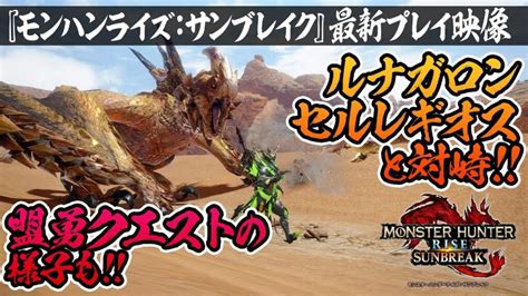 『モンハンライズ：サンブレイク』ルナガロンやセルレギオスと対峙！ 盟勇クエストの様子も【monster Hunter Rise