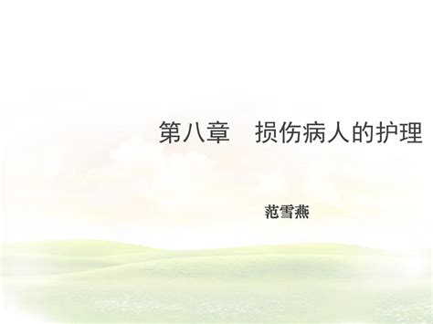 第八章 损伤病人的护理word文档在线阅读与下载无忧文档