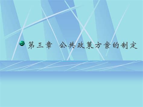 第三章公共政策方案的制定 Word文档在线阅读与下载 无忧文档