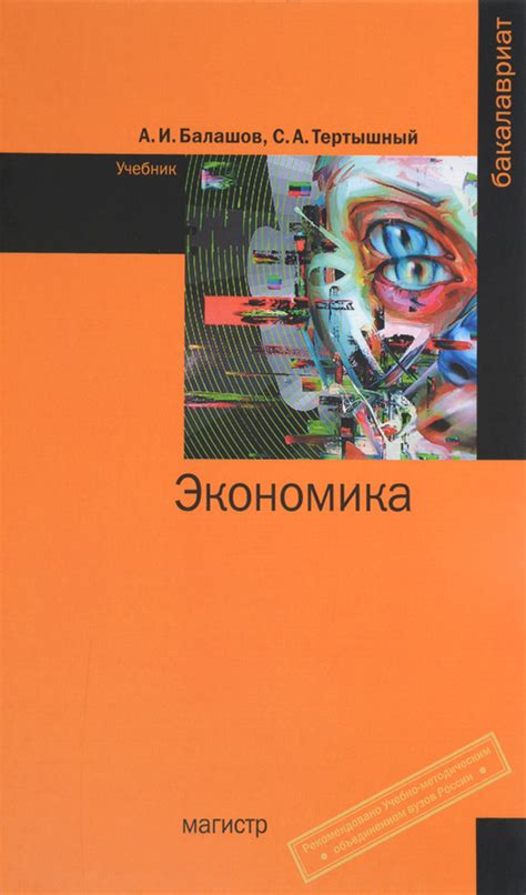 Книга "Экономика. Учебник" Балашов Алексей Игоревич – купить книгу ISBN ...