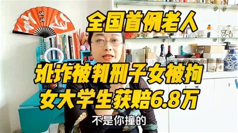 全国首例老人，讹诈被判刑子女被拘，女大学生获赔6 8万 痛快 千里眼视频 搜狐视频