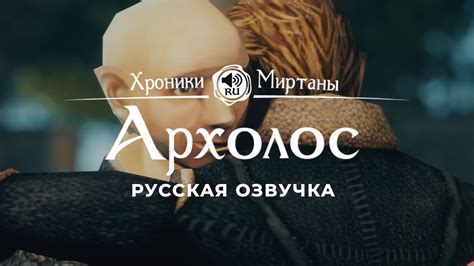 Хроники Миртаны: Архолос Русская озвучка [ЙОРН/ЙЕЗЕГАН/АДЕЛАРД/КУСТО ...