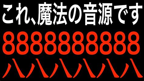 【消される前に見てください】8秒後に変化が始まり奇跡が次々と起こり、気付いた時には数々の願いが叶うよう強力な88888波動を閉じ込めています