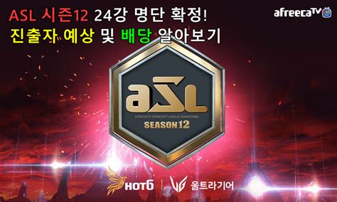 Asl 시즌12 24강 명단 확정 진출자 예측 및 배팅 배당 알아보기 레이저벳