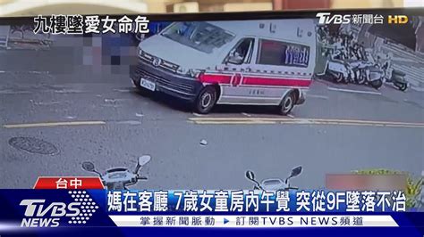 媽在客廳 7歲女童房內午覺 突從9f墜落不治 ｜tvbs新聞 Tvbsnews01 Youtube