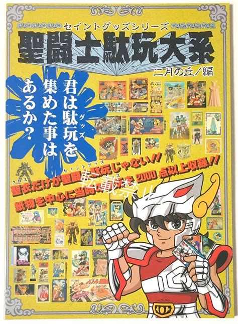 Yahooオークション 聖闘士駄玩大系 同人誌 二月の丘 キャプテンゴメ