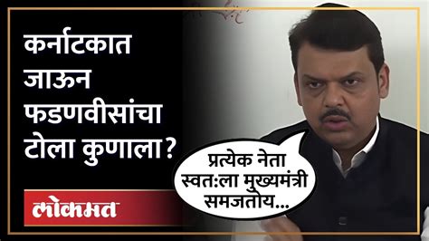 देवेंद्र फडणवीस कर्नाटकच्या निवडणूक प्रचारात Devendra Fadnavis In