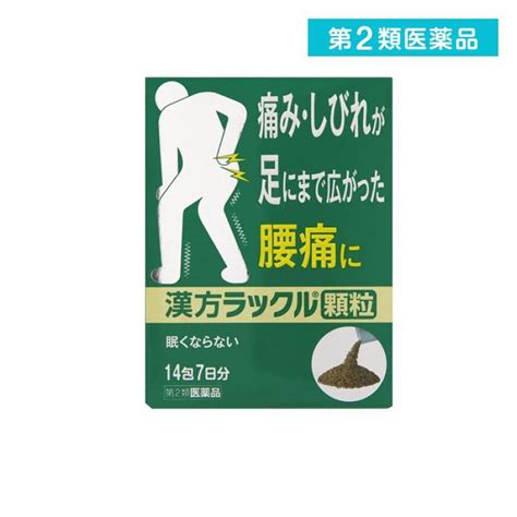 第2類医薬品漢方ラックル顆粒 14包 腰痛 痛み しびれ 内服薬 1個 5431 1 D通販できるみんなのお薬 通販