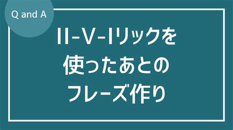 251リックを使った後のフレーズの作り方 ジャズギターが学べるサイト ジャズギタースタイルマスター