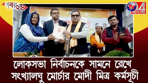 লোকসভা নির্বাচনকে সামনে রেখে সংখ্যালঘু মোর্চার মোদী মিত্র কর্মসূচী