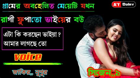 গ্রামের অবহেলিত মেয়েটি যখন রাগী ফুপাতো ভাইয়ের বউ সিজেন১ Youtube