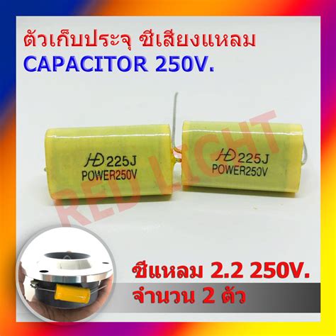 ราคาตอ1ตว คาปาซเตอร capacitor C 3 3 uF ไมโครฟารด 250V ตด เสยง