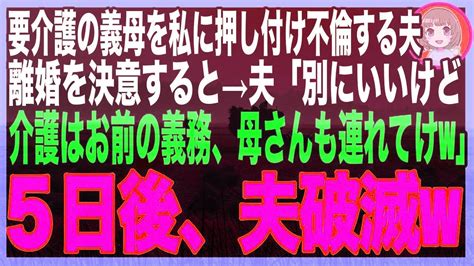 【スカッと】必死で義母の介護をする私を置いて女と不倫した夫→離婚を決断すると、夫「離婚しても母さんの介護はお前がやれよw」私「わかりました