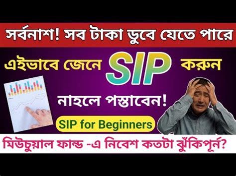 SIP Investment in Bengali সপ ক What is SIP Mutual Fund for