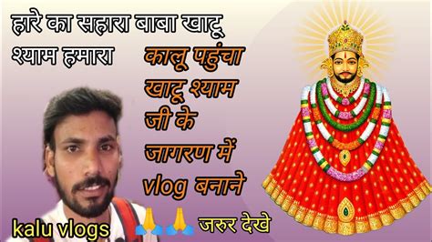 हारे का सहारा बाबा खाटू श्याम हमारा खाटू श्याम जागरण Vlogs 🙏🙏 Kalu