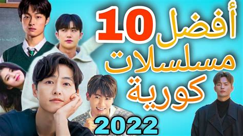 أفضل 10 مسلسلات كورية لعام 2022 كيدراما Youtube