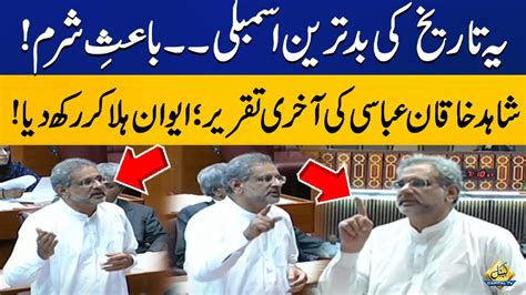 Shahid Khaqan Abbasi Sensational Last Speech At National Assembly