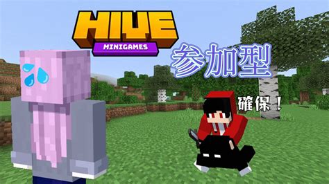 マイクラ統合版hiveサーバー参加型！！夏休み初日だ！！【不登校】 Youtube