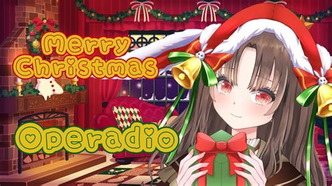 【新人vtuber】🎄merry Christmas🎄オペradio【初見歓迎雑談マシュマロクリスマス】 Youtube