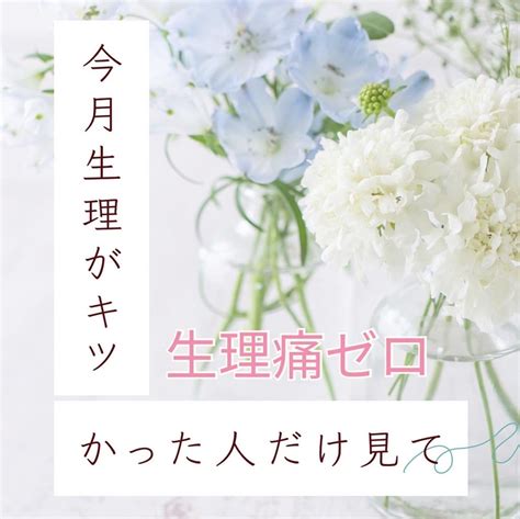 今月生理がキツかった！というという人だけ読んで 青森県三沢市 子宮筋腫 妊活 生理通maria 青森県三沢市 生理痛ゼロ！月経トラブル専門