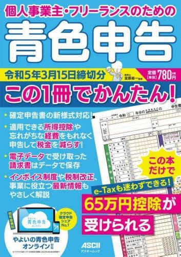 個人事業主・フリーランスのための青色申告 令和5年3月15日締切分宮原裕一／監修 本・コミック ： オンライン書店e Hon