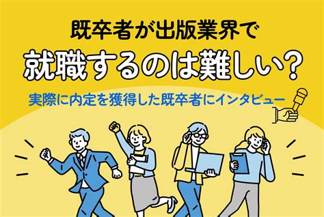 既卒者が出版業界で就職するのは難しい？実際に内定を獲得した既卒者にインタビュー 第二の就活