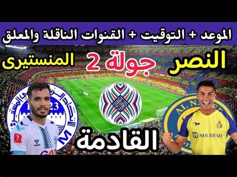 رونالدو الاتحاد المنستيري القنوات الناقلة لمباراة النصر والاتحاد المنستيري التونسي في البطولة