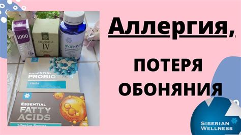 Потеря запаха после Ковида. Аллергический поллиноз. Комплекс продуктов ...