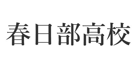 【埼玉県民に聞いた】文武両道なイメージの「埼玉県の公立高校」ランキングtop29！ 第1位は「浦和高校」【2024年最新調査結果】（13