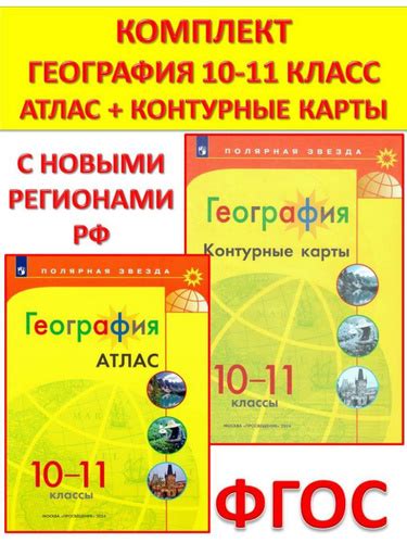 38 отзывов на Комплект атлас и контурные карты Полярная звезда 10-11 ...