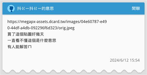 抖ㄍㄧ抖ㄍㄧ的意思 閒聊板 Dcard