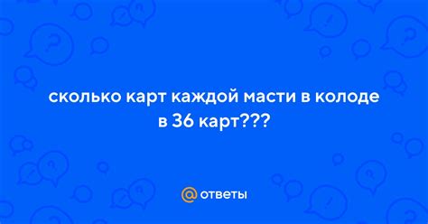 Ответы Mail: сколько карт каждой масти в колоде в 36 карт???