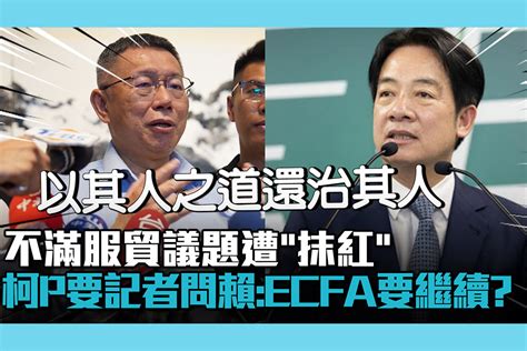 【cnews】不滿服貿議題遭「抹紅」 柯文哲要記者問賴清德：ecfa要不要繼續？ 匯流新聞網