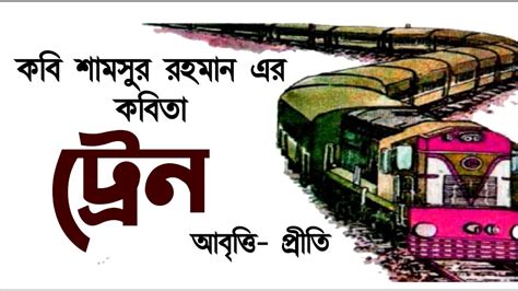 Bangla Chotoder Kobita ট্রেন শামসুর রাহমান Train Kobita Shamsur