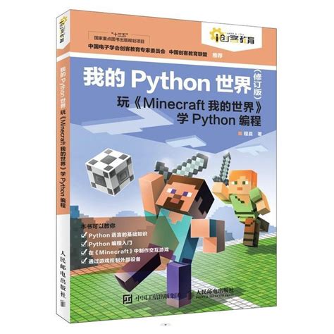 【全新書】我的python世界（修訂版）玩《minecraft我的世界》學python編程 蝦皮購物