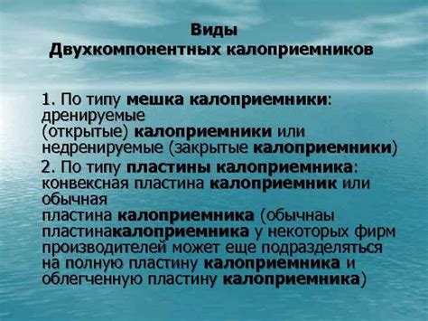 Классификация калоприемников КАЛОПРИЕМНИК устройство для сбора выделений