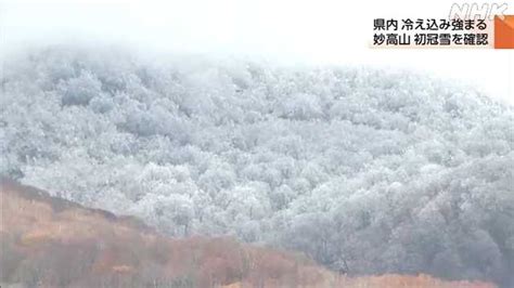 新潟県内 各地で今季一番の冷え込み 妙高山では初冠雪を確認｜nhk 新潟県のニュース