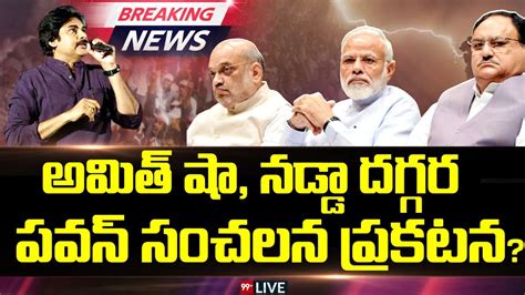 🔴live పవన్ సంచలన ప్రకటన Pawan Kalyan Delhi Tour Latest Updates 99tv