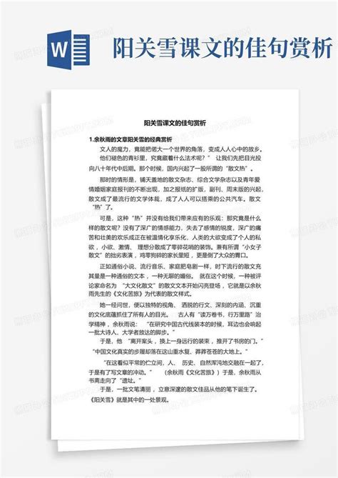 阳关雪课文的佳句赏析word模板下载编号qapkpzav熊猫办公