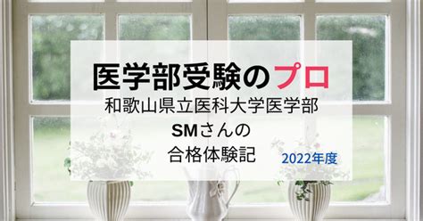 和歌山県立医科大学医学部入試の難易度と攻略法を合格者にインタビュー 医学部受験のプロ