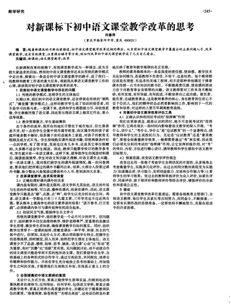 对新课标下初中语文课堂教学改革的思考 Word文档在线阅读与下载 无忧文档