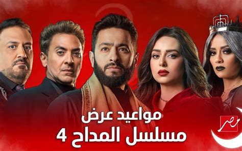 أسطورة العودة مواعيد مسلسل المداح 2024 عودة مليكة على قناة Mbc مصر